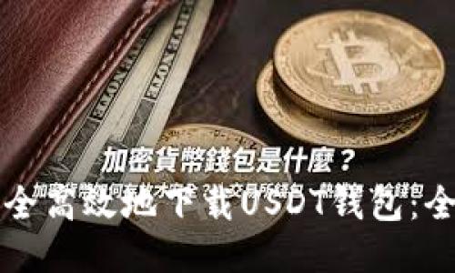 如何安全高效地下载USDT钱包：全面指南