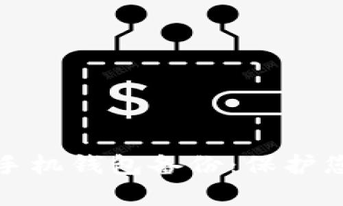 全面解析比特币手机钱包备份：保护您的数字资产安全