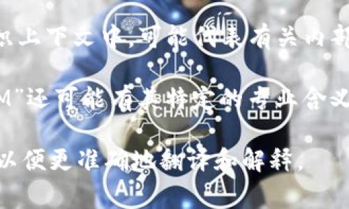 “im”是英文中的一个常见缩写，意思通常与上下文有关。在不同的语境下，它可能代表不同的含义。以下是一些常见的解释：

1. **即刻消息（Instant Messaging）**：在网络交流中，“im”通常指即刻消息服务，即用户可以实时发送和接收消息的技术，比如短信、聊天软件等。

2. **我（I’m的缩写）**：在非正式的对话中，“im”常常是“I’m”的一种口语化说法，通常用于表示“我正在做什么”或“我是谁”。

3. **内部管理（Internal Management）**：在商业或组织上下文中，可能代表有关内部管理的内容，比如管理流程、政策等。

4. **其他专业术语**：在特定行业领域，如医疗、科技等，“IM”还可能有其特定的专业含义。

如果您有特定的上下文或使用场景，可以提供更多的信息，以便更准确地翻译和解释。