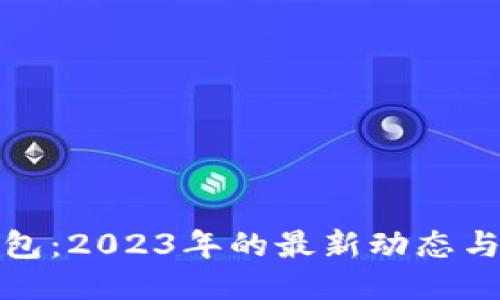 比特币钱包：2023年的最新动态与安全策略