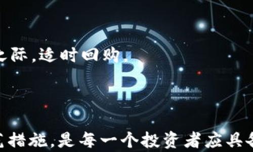 
如何管理和使用多种类USDT：全面解析钱包的存储、交易与风险防范

关键词
USDT, 钱包管理, 数字货币, 风险防范

引言
随着数字货币的迅猛发展，加密资产的种类也在不断增多。其中，作为一种稳定币的USDT（Tether）因其与美元挂钩的特性，受到了越来越多投资者和交易者的青睐。由于市场需求的多样化，用户可能会在钱包中持有多种类的USDT，这就引发了如何有效管理和使用这些不同类型数字资产的问题。本篇文章将详细探讨如何在钱包中管理多种USDT，包括存储、交易方式以及风险防范等方面的内容。

一、USDT的种类及其特点
USDT，或称Tether，是一种基于区块链的稳定币，主要用于交易和价值存储。随着其广泛应用，市面上出现了多种形式的USDT，如ERC-20（基于以太坊）、TRC-20（基于波场）、OMNI等，不同类型的USDT在技术标准、交易所支持和转账费用等方面各有差异。
首先，ERC-20 USDT在以太坊区块链上运行，具有高流动性和广泛的应用场景。在多数主流交易所都可以找到ERC-20类型的USDT，其转账速度和安全性相对较高。其次，TRC-20 USDT基于波场区块链，交易速度更快且手续费更低，适合高频交易。而OMNI则是一种早期的USDT类型，已经逐渐被市场淘汰，因为其技术上存在的一些局限性。
了解USDT的种类和特点，有助于用户根据自己的需求选择合适的方式进行存储和使用。

二、钱包管理多种USDT的策略
在持有多种USDT的情况下，合理的管理策略至关重要，确保安全和高效使用资金。用户可选择硬件钱包、软件钱包和交易所钱包等不同类型的钱包进行管理。
首先，硬件钱包如Ledger和Trezor提供了较强的安全性，适合长期持有大量USDT的用户。这类钱包支持多种区块链资产存储，为资产的安全提供了额外的防护。
其次，软件钱包适合日常使用的需要，便于快速转账和交易。建议用户选择信誉良好的钱包，注意定期更新安全协议。此外，交易所钱包虽然交易方便，但安全性相对较低，用户应尽量减少将大额资金存放其中。
同时，投资者应设置合理的资金分配和划分，避免因单一USDT的价值波动而造成资产的严重损失。例如，可以根据市场情况将一部分资金存入流动性较强的ERC-20 USDT，另一部分可以选择TRC-20 USDT来减少交易成本。

三、交易的关键信息与技巧
在数字货币交易中，了解市场行情、技术分析以及交易策略是非常重要的。交易USDT时，用户应关注以下几个方面。
首先，用户需关注市场动态，包括USDT的锚定货币美元的汇率走势，以及相关政策与市场情绪等。相关市场新闻对USDT价值波动的影响不可小觑。
其次，用户可通过技术分析来判断买入与卖出时机。了解K线图、成交量分析等基本知识，可帮助用户把握市场趋势。此外，制定合理的交易计划及止损策略，也是降低交易风险的重要手段。
最后，用户可根据自身的风险承受能力分配资产，不应将所有资金集中在短期的高风险交易中，适当的分散投资能够有效降低整体风险。

四、风险防范措施
在管理多种USDT时，了解并防范可能的风险显得尤为重要。投资者面临的主要风险包括市场风险、安全性风险和监管风险。
市场风险是指因市场波动导致的资产贬值。投资者应保持对市场动态的关注，适时调整投资策略。此外，建立合理的资产配置，以减少遭受重大损失的可能性。
安全性风险主要体现在数字钱包的安全问题上，尤其是软件钱包和交易所钱包。用户应确保使用双重认证、强密码和定期备份等安全措施。同时，学习识别网络钓鱼等诈骗手段，可以有效保护资金安全。
监管风险则是在不同国家及地区对加密货币的政策变化。投资者应了解自己国家对USDT的政策，遵循相关法律法规，避免因合规问题影响资产安全。

五、可能相关问题解析

h4问题一：如何选择适合自己的USDT类型？/h4
在选择适合自己的USDT类型时，用户需要考虑自身的使用场景和需求。比如，若用户频繁进行交易，TRC-20 USDT可能更适合他们，因为其手续费较低，转账速度快。相对而言，ERC-20 USDT则适合那些更加注重安全和流动性的用户，尤其是在大型交易所中，其流动性和兼容性表现更好。
此外，用户还需考虑钱包的兼容性，不同钱包可能支持不同类型的USDT。因此，在选择钱包时，选择一个支持多种USDT类型的钱包，可以根据市场需求灵活切换。
其实，综合考虑自身需求，以及未来的使用计划，选择合适的USDT类型，可以帮助用户更好地管理数字资产。

h4问题二：在持有不同类型USDT时，如何保障资产安全？/h4
为了保障资产安全，用户需要采取多重安全措施。首先，使用硬件钱包是极其有效的，可以为用户的资产提供更高的安全保障。同时，定期更新硬件钱包的固件，确保其安全性。
其次，对于软件钱包及交易所钱包而言，使用双重身份验证和定期修改密码等措施也非常必要。确保使用强密码，避免使用常见的组合，以增强账户的安全性。
此外，用户应定期备份私钥及助记词，确保能够安全恢复钱包。在外部传输资金时，应使用官方链接，避免网络钓鱼和诈骗。

h4问题三：面对市场波动，如何及时调整投资策略？/h4
在数字货币市场中，波动性极大，因此，实时监测市场情况、技术分析和调整投资策略是必不可少的。用户应使用专业的市场分析软件，设定价格预警，以便及时做出反应。
另外，可以关注相关市场的新闻和信息，尤其是政策和事件对USDT市场的潜在影响，从而及时调整策略。例如，当市场情绪转向看空时，可以考虑部分抛售减少损失，而在市场情绪回暖之际，适时回购。
建立可行的投资计划和风险控制措施，可以帮助投资者在市场波动中保持冷静，从而做出更理智的决策。

总结
在总结中，我们可以看到，多种类的USDT给用户提供了更加灵活的管理和使用方式，但也带来了相应的挑战。了解USDT的种类特点、建立合理的钱包管理策略、掌握交易技巧和风险防范措施，是每一个投资者应具备的基本知识。通过持续学习和实践，用户可以在流动且不断变化的数字货币市场中，安心管理和使用自己的数字资产。
