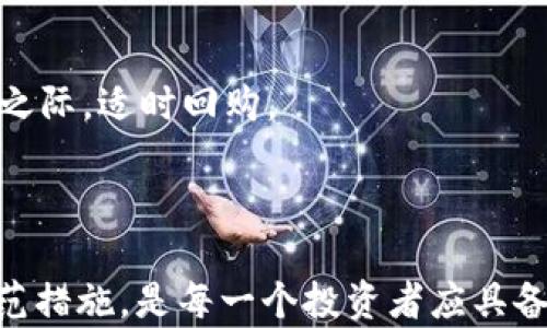 
如何管理和使用多种类USDT：全面解析钱包的存储、交易与风险防范

关键词
USDT, 钱包管理, 数字货币, 风险防范

引言
随着数字货币的迅猛发展，加密资产的种类也在不断增多。其中，作为一种稳定币的USDT（Tether）因其与美元挂钩的特性，受到了越来越多投资者和交易者的青睐。由于市场需求的多样化，用户可能会在钱包中持有多种类的USDT，这就引发了如何有效管理和使用这些不同类型数字资产的问题。本篇文章将详细探讨如何在钱包中管理多种USDT，包括存储、交易方式以及风险防范等方面的内容。

一、USDT的种类及其特点
USDT，或称Tether，是一种基于区块链的稳定币，主要用于交易和价值存储。随着其广泛应用，市面上出现了多种形式的USDT，如ERC-20（基于以太坊）、TRC-20（基于波场）、OMNI等，不同类型的USDT在技术标准、交易所支持和转账费用等方面各有差异。
首先，ERC-20 USDT在以太坊区块链上运行，具有高流动性和广泛的应用场景。在多数主流交易所都可以找到ERC-20类型的USDT，其转账速度和安全性相对较高。其次，TRC-20 USDT基于波场区块链，交易速度更快且手续费更低，适合高频交易。而OMNI则是一种早期的USDT类型，已经逐渐被市场淘汰，因为其技术上存在的一些局限性。
了解USDT的种类和特点，有助于用户根据自己的需求选择合适的方式进行存储和使用。

二、钱包管理多种USDT的策略
在持有多种USDT的情况下，合理的管理策略至关重要，确保安全和高效使用资金。用户可选择硬件钱包、软件钱包和交易所钱包等不同类型的钱包进行管理。
首先，硬件钱包如Ledger和Trezor提供了较强的安全性，适合长期持有大量USDT的用户。这类钱包支持多种区块链资产存储，为资产的安全提供了额外的防护。
其次，软件钱包适合日常使用的需要，便于快速转账和交易。建议用户选择信誉良好的钱包，注意定期更新安全协议。此外，交易所钱包虽然交易方便，但安全性相对较低，用户应尽量减少将大额资金存放其中。
同时，投资者应设置合理的资金分配和划分，避免因单一USDT的价值波动而造成资产的严重损失。例如，可以根据市场情况将一部分资金存入流动性较强的ERC-20 USDT，另一部分可以选择TRC-20 USDT来减少交易成本。

三、交易的关键信息与技巧
在数字货币交易中，了解市场行情、技术分析以及交易策略是非常重要的。交易USDT时，用户应关注以下几个方面。
首先，用户需关注市场动态，包括USDT的锚定货币美元的汇率走势，以及相关政策与市场情绪等。相关市场新闻对USDT价值波动的影响不可小觑。
其次，用户可通过技术分析来判断买入与卖出时机。了解K线图、成交量分析等基本知识，可帮助用户把握市场趋势。此外，制定合理的交易计划及止损策略，也是降低交易风险的重要手段。
最后，用户可根据自身的风险承受能力分配资产，不应将所有资金集中在短期的高风险交易中，适当的分散投资能够有效降低整体风险。

四、风险防范措施
在管理多种USDT时，了解并防范可能的风险显得尤为重要。投资者面临的主要风险包括市场风险、安全性风险和监管风险。
市场风险是指因市场波动导致的资产贬值。投资者应保持对市场动态的关注，适时调整投资策略。此外，建立合理的资产配置，以减少遭受重大损失的可能性。
安全性风险主要体现在数字钱包的安全问题上，尤其是软件钱包和交易所钱包。用户应确保使用双重认证、强密码和定期备份等安全措施。同时，学习识别网络钓鱼等诈骗手段，可以有效保护资金安全。
监管风险则是在不同国家及地区对加密货币的政策变化。投资者应了解自己国家对USDT的政策，遵循相关法律法规，避免因合规问题影响资产安全。

五、可能相关问题解析

h4问题一：如何选择适合自己的USDT类型？/h4
在选择适合自己的USDT类型时，用户需要考虑自身的使用场景和需求。比如，若用户频繁进行交易，TRC-20 USDT可能更适合他们，因为其手续费较低，转账速度快。相对而言，ERC-20 USDT则适合那些更加注重安全和流动性的用户，尤其是在大型交易所中，其流动性和兼容性表现更好。
此外，用户还需考虑钱包的兼容性，不同钱包可能支持不同类型的USDT。因此，在选择钱包时，选择一个支持多种USDT类型的钱包，可以根据市场需求灵活切换。
其实，综合考虑自身需求，以及未来的使用计划，选择合适的USDT类型，可以帮助用户更好地管理数字资产。

h4问题二：在持有不同类型USDT时，如何保障资产安全？/h4
为了保障资产安全，用户需要采取多重安全措施。首先，使用硬件钱包是极其有效的，可以为用户的资产提供更高的安全保障。同时，定期更新硬件钱包的固件，确保其安全性。
其次，对于软件钱包及交易所钱包而言，使用双重身份验证和定期修改密码等措施也非常必要。确保使用强密码，避免使用常见的组合，以增强账户的安全性。
此外，用户应定期备份私钥及助记词，确保能够安全恢复钱包。在外部传输资金时，应使用官方链接，避免网络钓鱼和诈骗。

h4问题三：面对市场波动，如何及时调整投资策略？/h4
在数字货币市场中，波动性极大，因此，实时监测市场情况、技术分析和调整投资策略是必不可少的。用户应使用专业的市场分析软件，设定价格预警，以便及时做出反应。
另外，可以关注相关市场的新闻和信息，尤其是政策和事件对USDT市场的潜在影响，从而及时调整策略。例如，当市场情绪转向看空时，可以考虑部分抛售减少损失，而在市场情绪回暖之际，适时回购。
建立可行的投资计划和风险控制措施，可以帮助投资者在市场波动中保持冷静，从而做出更理智的决策。

总结
在总结中，我们可以看到，多种类的USDT给用户提供了更加灵活的管理和使用方式，但也带来了相应的挑战。了解USDT的种类特点、建立合理的钱包管理策略、掌握交易技巧和风险防范措施，是每一个投资者应具备的基本知识。通过持续学习和实践，用户可以在流动且不断变化的数字货币市场中，安心管理和使用自己的数字资产。