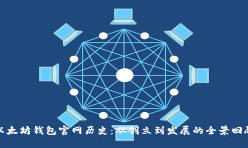 以太坊钱包官网历史：从创立到发展的全景回顾