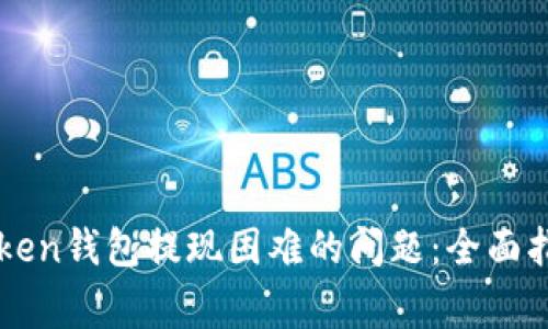 如何解决imToken钱包提现困难的问题：全面指南与常见问答