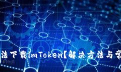 苹果手机无法下载imToken？
