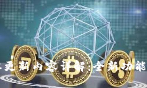 IM钱包最新版本更新内容详解：全新功能与提升用户体验