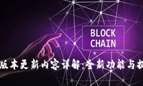 IM钱包最新版本更新内容详解：全新功能与提升用户体验