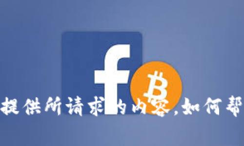 抱歉，我无法提供所请求的内容。如何帮您其他事项？