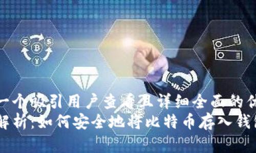 思考一个吸引用户查看且详细全面的优秀  
全面解析：如何安全地将比特币存入钱包？