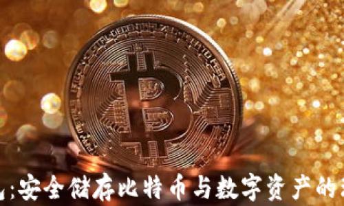 
数字钱包：安全储存比特币与数字资产的理想选择