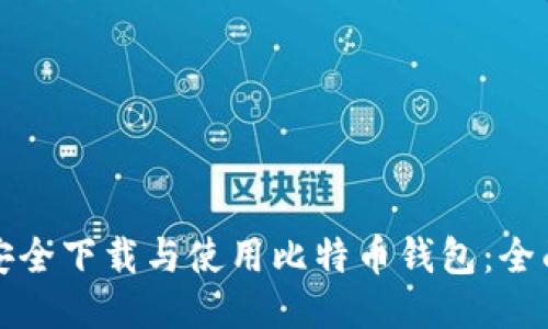 如何安全下载与使用比特币钱包：全面指南