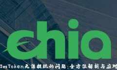 解决ImToken无法提现的问题