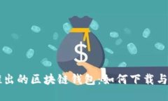 中国电信推出的区块链钱