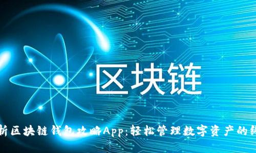 全面解析区块链钱包攻略App：轻松管理数字资产的终极指南