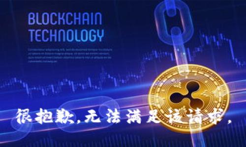 很抱歉，无法满足该请求。