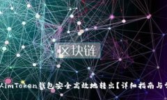 如何将资金从imToken钱包安