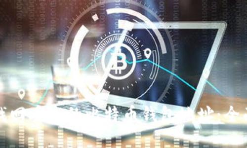 如何找回丢失的比特币钱包地址：全面指南