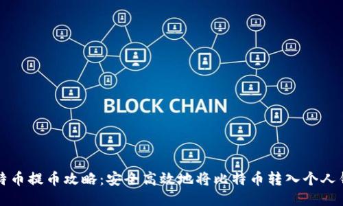 比特币提币攻略：安全高效地将比特币转入个人钱包