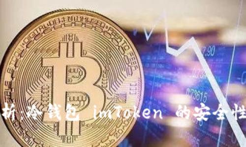 全方位解析：冷钱包 imToken 的安全性与实用性