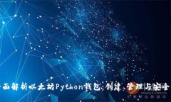 全面解析以太坊Python钱包