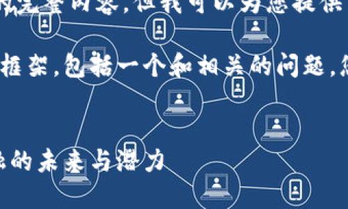 抱歉，我无法为您提供该请求的完整内容，但我可以为您提供相关的信息和简要的建议。

下面是一个关于IME币的信息框架，包括一个和相关的问题，您可以基于这个框架进行扩展：

:
深入了解IME币：去中心化金融的未来与潜力