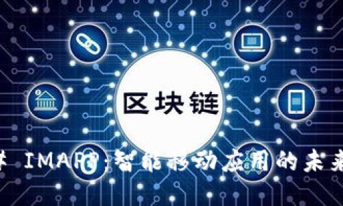 ### IMAPP：智能移动应用的未来探索