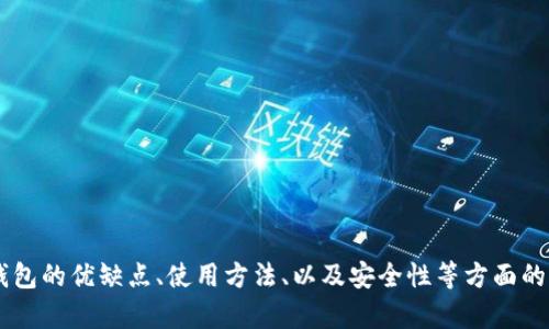 问题需要明确：您希望介绍lv以太坊钱包的优缺点、使用方法、以及安全性等方面的信息吗？或者您有其他具体的要求吗？