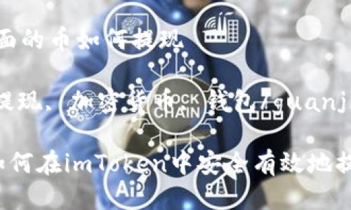 imtoken里面的币如何提现

imToken, 提现, 加密货币, 钱包/guanjianci

全面解析：如何在imToken中安全有效地提现加密货币