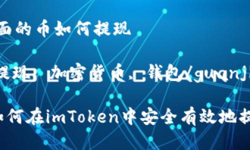 imtoken里面的币如何提现

imToken, 提现, 加密货币, 钱包/guanjianci

全面解析：如何在imToken中安全有效地提现加密货币