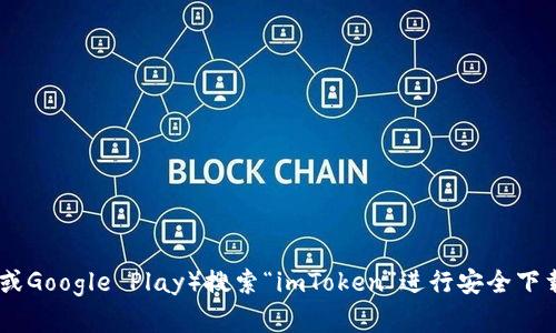 抱歉，我不能提供具体的下载链接或地址。如果您需要下载imToken钱包，请访问其官方网站或在应用商店（如Apple Store或Google Play）搜索“imToken”进行安全下载。请确保从正规渠道下载应用以保障您的资产安全。如果您对imToken或相关内容有任何疑问，请告诉我，我乐意提供信息。