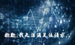 抱歉，我无法满足该请求