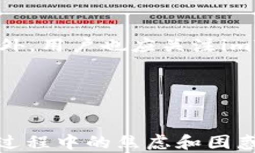 
imtoken转账迟迟未到账的原因解析与解决方案

关键词：
转账, imtoken, 延迟, 解决方案

引言
在区块链和数字货币快速发展的今天，安全便捷的数字钱包应用已成为许多用户日常交易的重要工具。imToken作为国内知名的数字钱包应用，以其简洁易用的界面和强大的功能受到众多用户的青睐。然而，用户在使用imToken进行转账时，偶尔会遇到转账迟迟未到账的情况。本文将详细解析可能造成这种现象的多种原因，并提出相应的解决方案，帮助用户高效解决问题。

转账未到账的常见原因
用户在使用imToken进行转账时，首先需要了解影响转账确认的各种因素。转账未到账通常是由以下几种原因引起的：

h41. 网络拥堵/h4
区块链网络的拥堵是导致转账延迟的主要原因之一。比如在以太坊网络交易量激增的情况下，交易确认时间可能会显著增加。网络拥堵时，矿工会选择优先打包那些费用较高的交易，这就使得低手续费的交易难以快速确认。

h42. 交易手续费设置过低/h4
在imToken中，用户可以自定义交易手续费。当网络繁忙时，如果设置的手续费过低，矿工可能无暇顾及该笔交易，导致确认时间延长。因此，给交易设置合适的手续费是非常重要的。

h43. 区块确认时间/h4
每个区块链网络都有固定的区块生成时间，比如比特币约为10分钟，以太坊则约为15秒。但在高峰时段，区块生成时间可能会受到影响，进而导致转账延迟。

h44. 转账地址错误/h4
如果用户手动输入转账地址，可能会发生错误。虽然在区块链交易中，地址错误的交易不会被确认，但此时用户可能会感到担忧，认为是转账未到账的表现。

如何检查转账状态
在面临转账未到账的状况时，首先应该进行状态检查。用户可以通过以下几种方式来查看转账状态：

h41. 使用区块链浏览器/h4
用户可以通过区块链浏览器（如Etherscan或者Blockchair）来查看交易状态，只需输入交易哈希（TxID），便能查阅该笔交易的详细信息，包括确认状态、手续费、接收地址等。

h42. 查看imToken钱包历史记录/h4
用户可以在imToken应用中查看转账历史，了解当前交易状态。如果显示“Pending”，则说明交易尚未被确认。

h43. 联系客服/h4
如果以上措施都无法解决问题，用户可考虑联系imToken的客服，咨询当前转账的具体状态及其原因，以获得更详尽的帮助与指导。

应对转账延迟的解决方案
对于出现转账延迟的情况，用户可以采取以下措施。

h41. 调整交易手续费/h4
如果用户发现自己的交易长时间未被确认，可以考虑调高交易手续费。当网络拥堵缓解后，矿工将优先处理提高手续费的交易。

h42. 等待一段时间/h4
有时候网络拥堵是临时发生的，用户可以耐心等待一段时间，通常在几分钟到几小时内，交易会得到确认。用户可适时查看状态更新。

h43. 使用极速转账功能/h4
在某些情况下，imToken允许用户使用“极速转账”功能，以便可以通过支付较高的手续费来实现更快的确认速度。这项功能在网络拥堵时显得尤为重要。

常见问题解答

h4问题一：如何判断我的转账是否成功？/h4
判断转账是否成功，首先需要找到交易的哈希值（TxID）。用户可以在imToken中查看交易记录，通常每笔交易都会有生成的哈希值。接入区块链浏览器，输入该哈希值，可以查看交易状态。成功的交易一般会显示“已确认”的状态，有时需要一定确认区块数才能完全生效，例如比特币需要6次确认，其他如以太坊则通常只需12次。

除了技术手段，用户还需要注意查看接收地址是否正确。在区块链中，一旦交易被确认，便无法找回错误发送的资金。因此，在进行转账前务必确保所有信息无误。若地址正确，兹事体大，请耐心等待，避免频繁查询导致的焦虑。

h4问题二：如果我的转账一直未到账，我该怎么办？/h4
如果转账长时间未确认，首先可以检查网络状况，了解转账未到账的原因。若为高峰时段的网络拥堵或低手续费问题，应考虑调整费率。若看过钱包历史记录仍未发现交易信息，可以尝试联系客服。imToken提供了24/7的在线客服支持，能有效解除用户的疑虑。在联系时，需提供相应的转账信息以便客服快速定位问题。 

此外，用户也需定期关注imToken官方社交媒体渠道，以获取维护计划或公告。如遇到整体网络故障，可能造成多用户交易失败，官方会及时发布相关通知。保持信息灵通，有助于用户更好地应对不确定因素。

h4问题三：如何提高转账的成功率和速度？/h4
为提高转账的成功率与速度，用户需尽量在网络相对畅通时进行交易。同时，设置合理的交易手续费也是提升速度的关键一环。一般来说，手续费越高，被矿工选择打包的优先级就越高。此外，用户也应关注imToken或其他数字钱包的更新版本，功能及安全性的提升将直接影响到用户的转账体验。当然，掌握区块链市场的信息和动态，也有助于转账的时机,以避免因行情波动造成的不必要损失。

总结起来，通过不断学习和提高自身的信息素养，用户将能更好地利用数字货币交易平台，享受区块链技术带来的便捷和高效。

结语
转账未到账的问题在使用imToken等数字钱包的过程中时有发生，但大部分情况是可以通过前述方法和解决方案自助解决的。了解并掌握各种可能导致延迟的因素可以减少用户在这一过程中的焦虑和困惑，切实提高交易成功率。在享受数字货币带来的便利时，我们也需要全面了解其潜在风险，通过科学合理的方式进行操作，才能在这个新兴领域中立于不败之地。