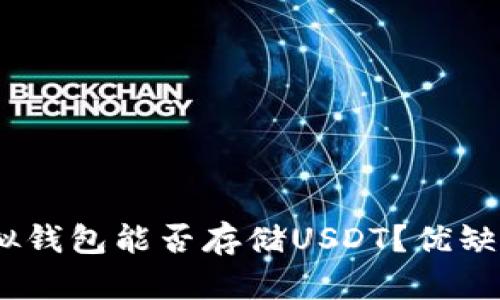 全面解析：虚拟钱包能否存储USDT？优缺点及使用心得