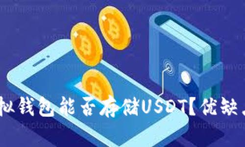 全面解析：虚拟钱包能否存储USDT？优缺点及使用心得