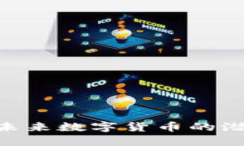 IMMT币：未来数字货币的潜力与挑战