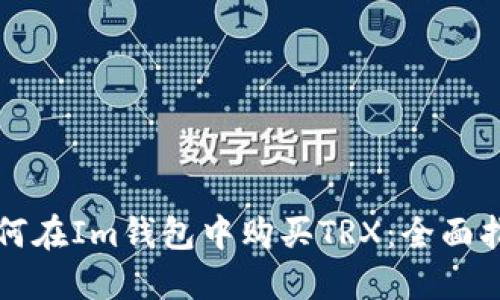 如何在Im钱包中购买TRX：全面指南