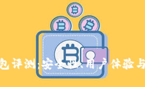 : IMTIKEN钱包评测：安全性、用户体验与功能深度分析