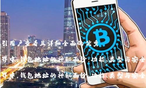 思考一个吸引用户查看且详细全面的优秀

在以太坊世界中，钱包地址的神秘面纱：功能、类型与安全性全面解析

在以太坊世界中，钱包地址的神秘面纱：功能、类型与安全性全面解析