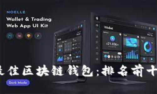 探索2023年最佳区块链钱包：排名前十名及相关分析