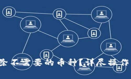 IM钱包：如何有效删除不需要的币种？详尽操作指南与常见问题解答