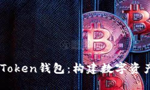 深入了解ImToken钱包：构建数字资产的安全身份