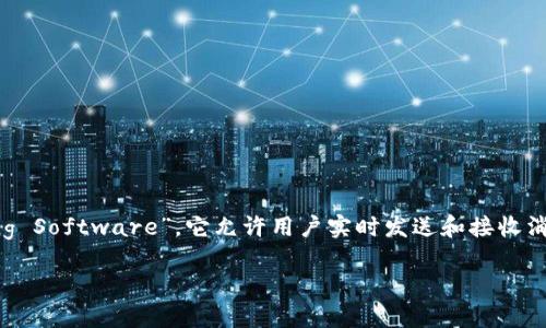 在当今数字化快速发展的时代，IM软件（即时通讯软件）成为了日常交流和合作中不可或缺的一部分。IM软件的全称是“Instant Messaging Software”，它允许用户实时发送和接收消息，分享文件和多媒体内容，促成了人与人之间沟通的便利性和高效性。下面我们将深入探讨IM软件的意义、功能以及在不同场景下的应用。

深入理解IM软件：实时沟通的创新之道