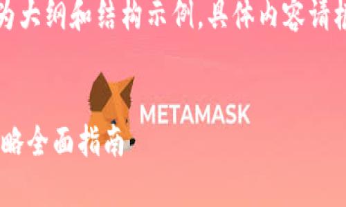 由于篇幅限制，以下内容为大纲和结构示例，具体内容请根据实际需要补充和扩展。

:
IMT币行情解析与投资策略全面指南