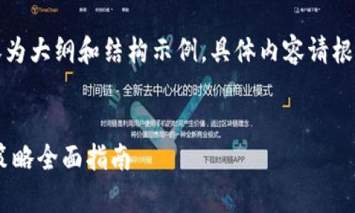 由于篇幅限制，以下内容为大纲和结构示例，具体内容请根据实际需要补充和扩展。

:
IMT币行情解析与投资策略全面指南