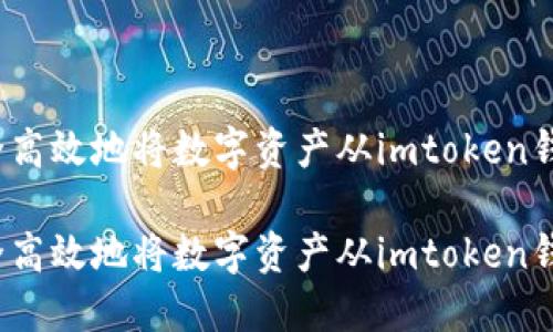 如何安全高效地将数字资产从imtoken钱包转出？

如何安全高效地将数字资产从imtoken钱包转出？