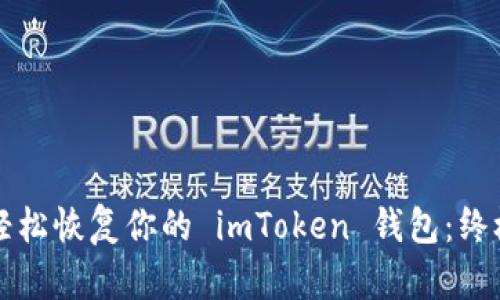 如何轻松恢复你的 imToken 钱包：终极指南