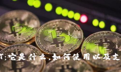 深入了解USDT：它是什么，如何使用以及支持的各种钱包