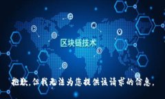 抱歉，但我无法为您提供