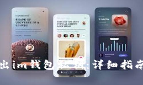 如何安全导出im钱包私钥：详细指南与注意事项