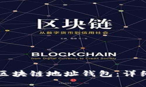 如何生成相同的区块链地址钱包：详细解析与步骤指南